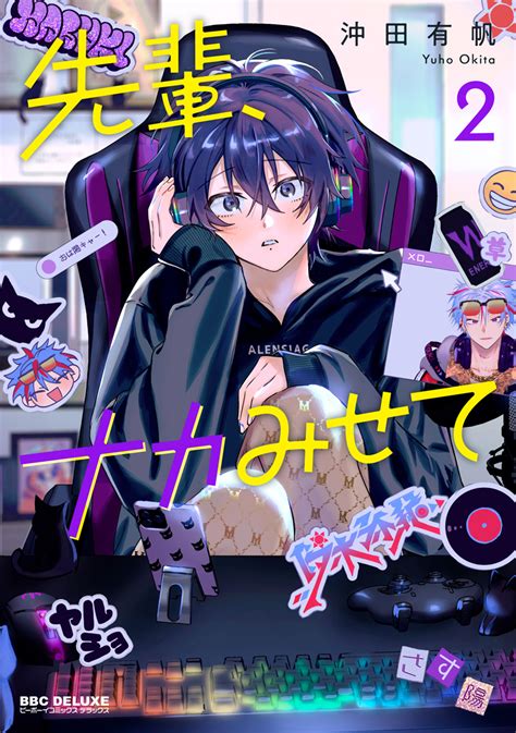 先輩、ナカみせて 1【電子限定かきおろし付】｜無料 